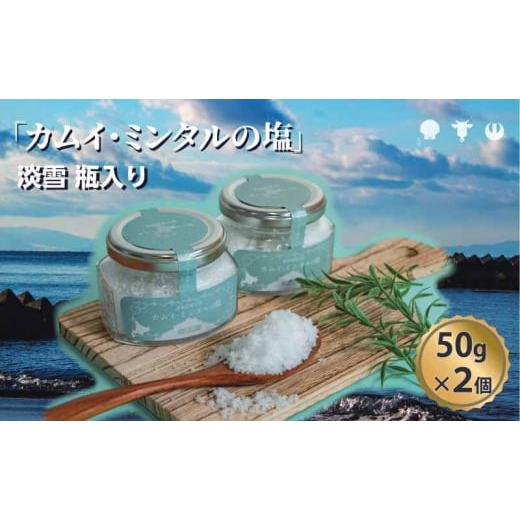 ふるさと納税 北海道 洞爺湖町 「 カムイ・ミンタルの 塩 」淡雪瓶入り 50g×2個 (箱入) ＜北のハイグレード2023受賞＞