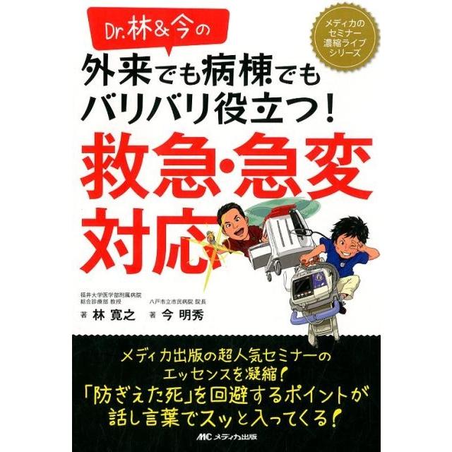 Dr.林 今の外来でも病棟でもバリバリ役立つ 救急・急変対応