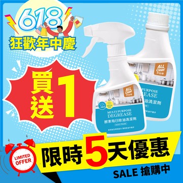 【多益得】ALL Clean酵素每日除油清潔劑、濕紙巾/