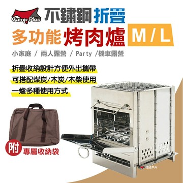【CAMP PLUS】不鏽鋼折疊烤肉爐 M／L 柴爐 柴火爐 烤爐 摺疊收納 方便攜帶 露營必備 野炊 露營 悠遊戶外