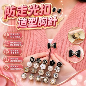 【現貨速發】免縫防走光扣 造型胸針 珍珠水鑽領口別針 衣服固定神器 襯衫開衫暗扣 萬用裝飾扣 褲子收腰扣 鈕扣