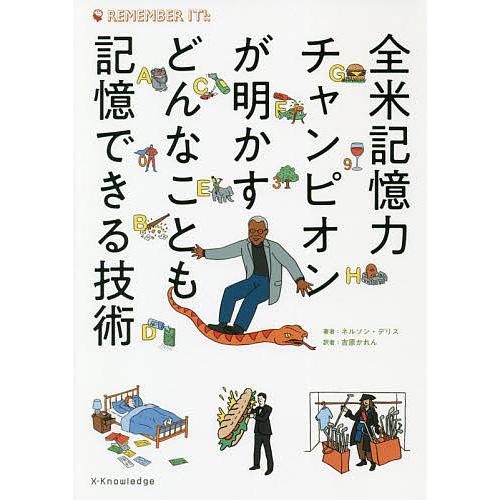 全米記憶力チャンピオンが明かすどんなことも記憶できる技術