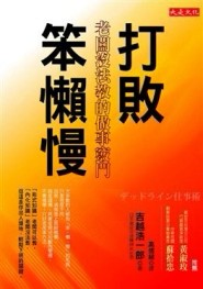 打敗笨懶慢--老闆沒法教的做事竅門[二手書_普通]