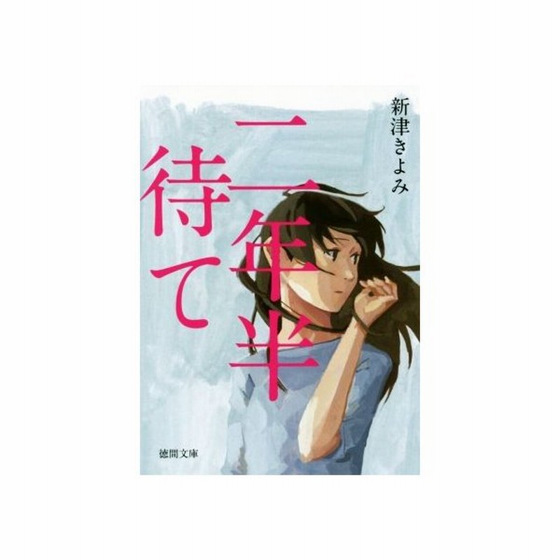 二年半待て 徳間文庫 新津きよみ 著者 通販 Lineポイント最大get Lineショッピング