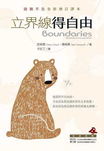 【電子書】立界線得自由：過猶不及全新增訂譯本