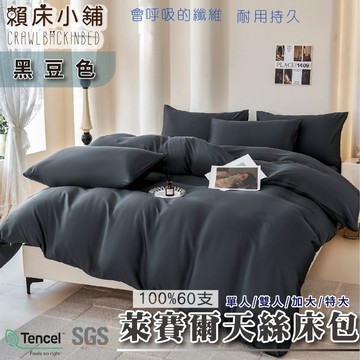60支天絲素色床包 黑豆色 單人/雙人/加大/特大/兩用被/床包/床包組/四件組/三件組/涼感/冰絲/萊賽爾 賴床小舖