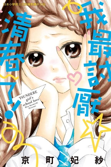 【電子書】我最討厭清春了！