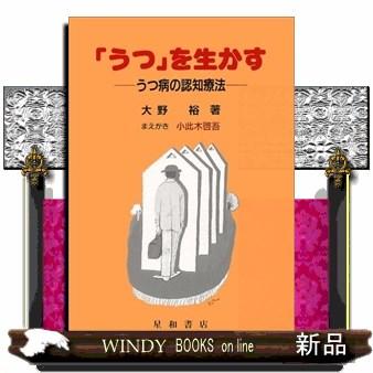 「うつ」を生かす  うつ病の認知療法