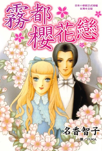 【電子書】霧都櫻花戀