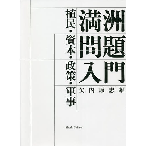 満洲問題入門 植民・資本・政策・軍事