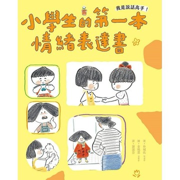 我是說話高手！小學生的第一本情緒表達書【ttbooks】