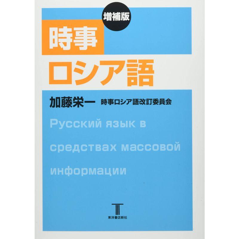 増補版 時事ロシア語