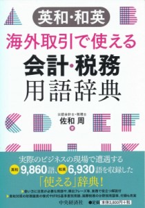  佐和周   英和・和英　海外取引で使える会計・税務用語辞典 送料無料