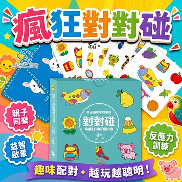 瘋狂對對碰【送搶答鈴】益智卡牌玩具 親子卡牌遊戲 兒童遊戲卡 互動玩具 盒裝教具 瘋狂對對對 對對碰卡片 配對桌遊