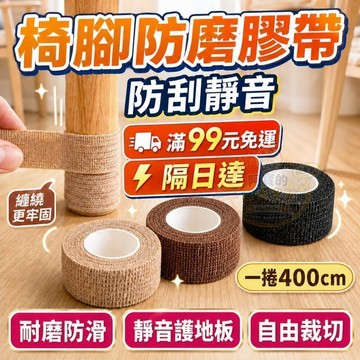 耐磨不殘膠 免運椅腳套 防滑膠帶 防磨膠帶 靜音防水 桌椅腳 布膠帶 椅腳墊 防滑貼 椅腳墊 傢俱防滑 現貨  P196