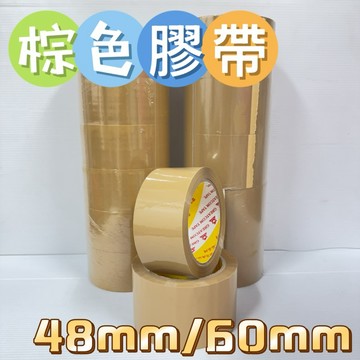 土棕色膠帶 48mm/60mm 棕色膠帶 包裝膠帶 打包膠帶 包裝材料