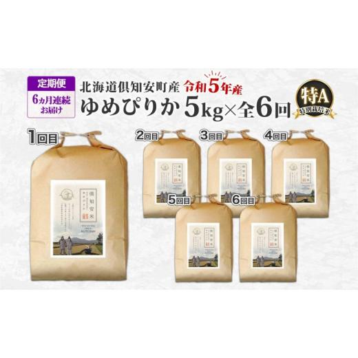 ふるさと納税 北海道 倶知安町 北海道 定期便 6ヵ月連続6回 令和5年産 令和5年産 倶知安町産 ゆめぴりか 特別栽培米 5kg 米 特A 精米 お米 道産米 ブランド米 …