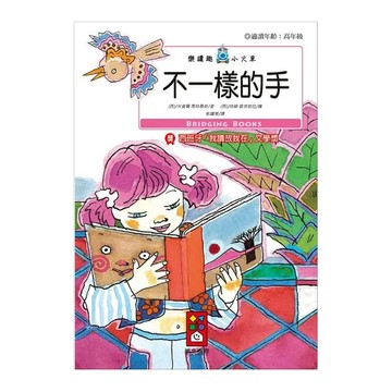 不一樣的手 樂讀趣小火車 24  風車圖書