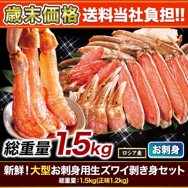 快適生活　かに カニ 蟹 新鮮！大型お刺身用生ズワイ剥き身セット 総重量:約1.5kg(正味1.2kg)