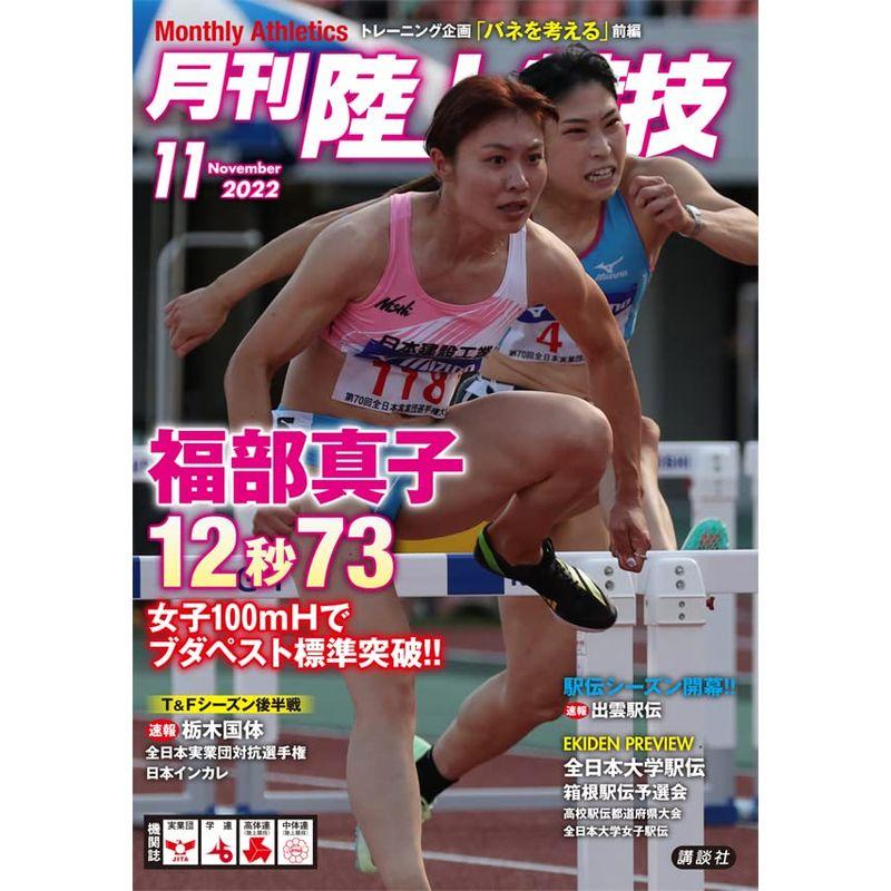 月刊陸上競技 2022年 11 月号 雑誌