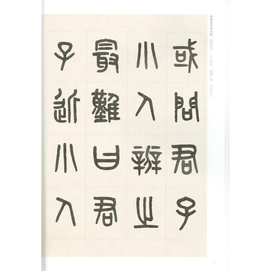 黄牧甫(こうぼくほ)　篆書呂子呻吟語　清代篆書名家経典　中国語書道 黄牧甫　篆#20070;#21525;子呻吟#35821;