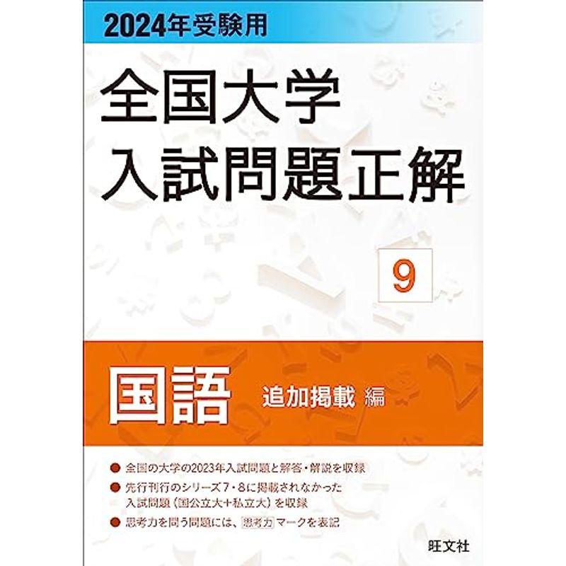 2024年受験用 全国大学入試問題正解 国語（追加掲載編） (全国大学入試問題正解 9)