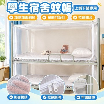 【台灣發貨】【無需支架】拉鏈學生宿捨蚊帳上鋪下鋪專用加厚加密網紗單開門 NQPC
