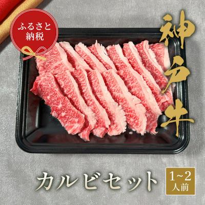 ふるさと納税 三木市 和牛セレブの神戸牛カルビセット 200g