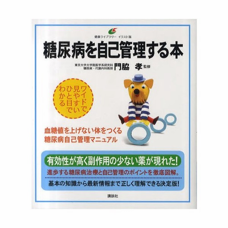 糖尿病を自己管理する本 イラスト版 血糖値を上げない体をつくる血糖値自己管理マニュアル 通販 Lineポイント最大0 5 Get Lineショッピング