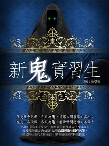 【電子書】新鬼實習生 卷三