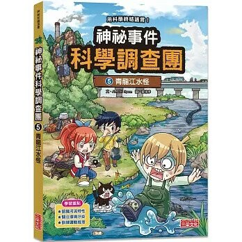 神祕事件科學調查團05：青龍江水怪 1/e Ahn Chi Hyeon 2025 三采