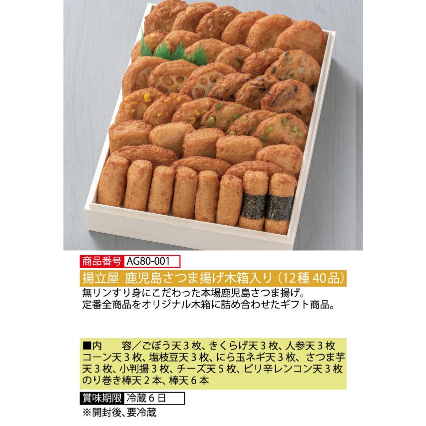 揚立屋 鹿児島さつまあげ木箱入り（12種40品） 送料無料 ギフト 鹿児島ギフト 贈答 プレゼント 贈り物 お歳暮 お中元 鹿児島特産品