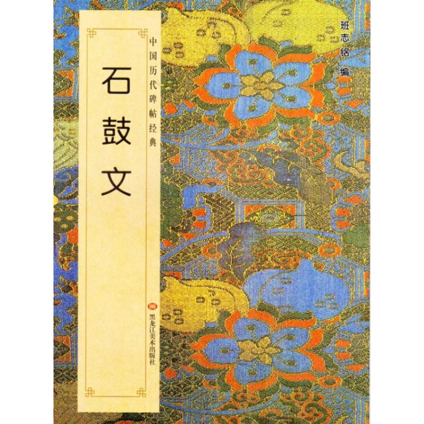 石鼓文　中国歴代碑帖経典　中国語書道 石鼓文：中国#21382;代碑帖#32463;典