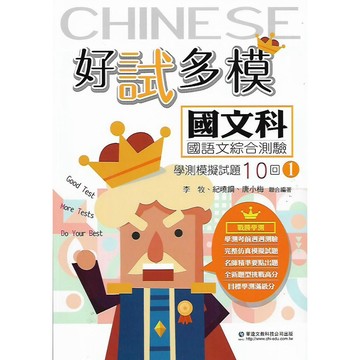 華逵好試多模學測模擬題(國文科數學A數學B社會)