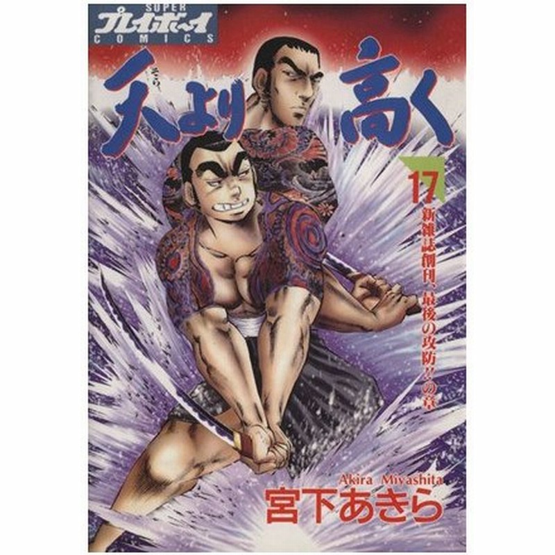 天より高く １７ 新雑誌創刊 最後の攻防 の章 プレイボーイｃ 宮下あきら 著者 通販 Lineポイント最大0 5 Get Lineショッピング