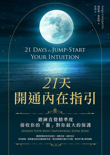 【電子書】21天開通內在指引：鍛鍊直覺精準度，接收你的「靈」對你最大的保護