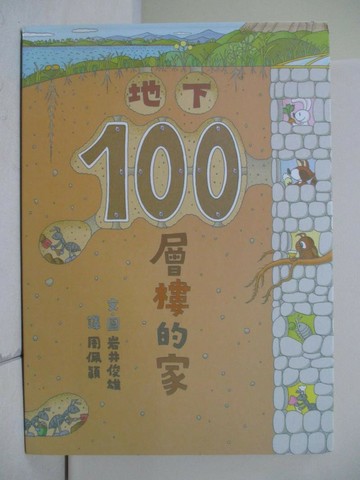 【書寶二手書T9／少年童書_T4M】地下100層樓的家_岩井俊雄