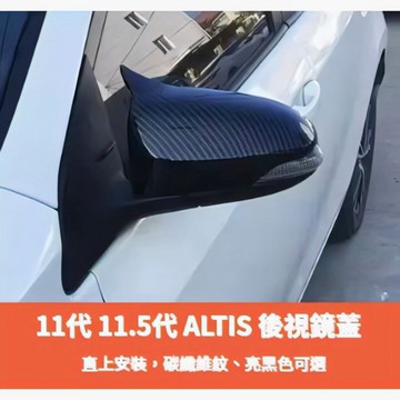 ~歐力斯~豐田 TOYOTA 14-18年 11代 11.5代 ALTIS 後視鏡蓋 後視鏡殼 後視鏡罩 碳纖維紋 牛角