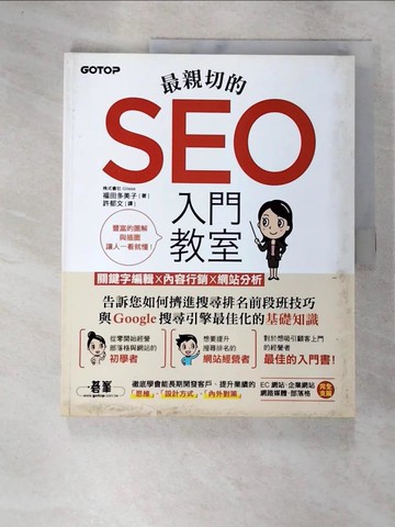 【書寶二手書T3／行銷_UQI】最親切的SEO入門教室：關鍵字編輯x內容行銷x網站分析_福田多美子,  許郁文