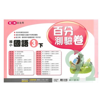 南一國小百分測驗卷國語3下