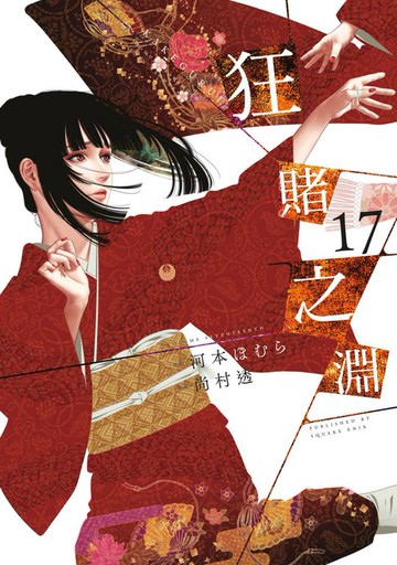 【電子書】狂賭之淵(17)