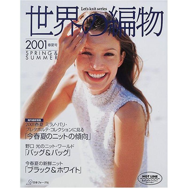 世界の編物 2001春夏号 (Let’s Knit series)