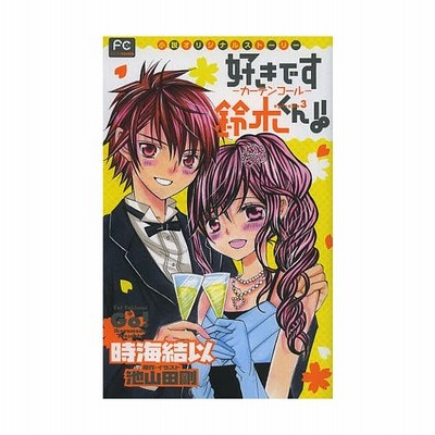 中古 小説 好きです鈴木くん カーテンコール フラワーｃルルルｎｏｖｅｌｓ 時海結以 著者 池山田剛 その他 通販 Lineポイント最大get Lineショッピング