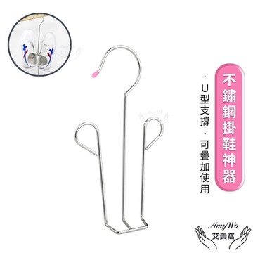 【Amywo艾美窩】不鏽鋼掛鞋神器IH-02303 掛鞋架
