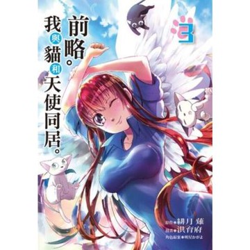 前略。我與貓和天使同居。 (3)_Readmoo 讀墨電子書