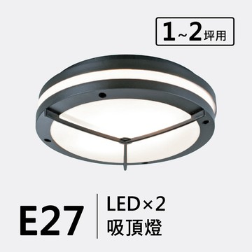 E27防潮吸頂燈｜F09-53-8381