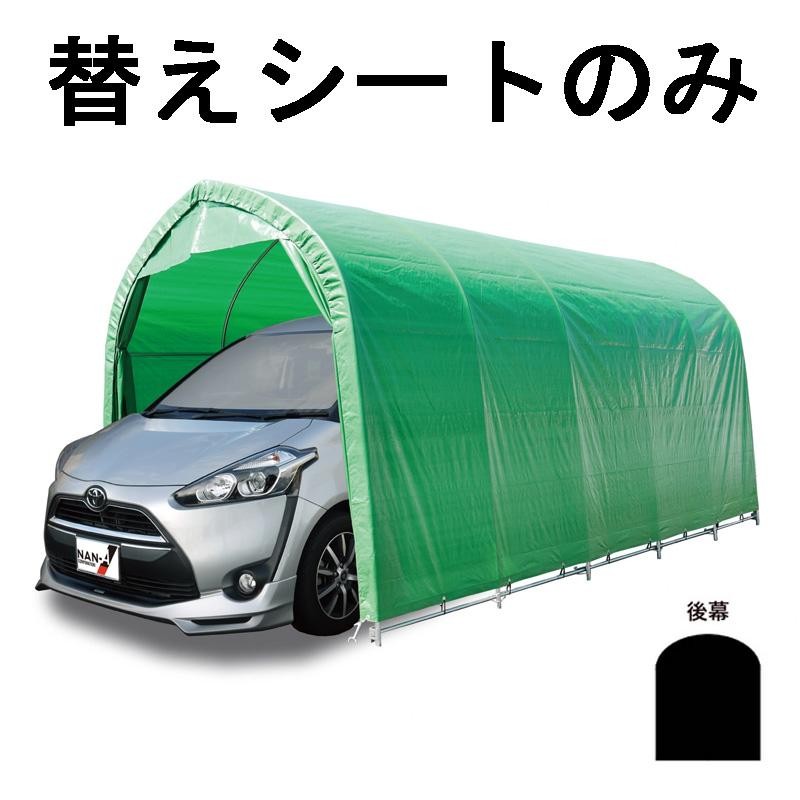 南栄工業 パイプ車庫 パイプベース式 WP778MMG用後幕 WP778MMG | LINE