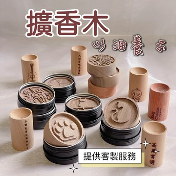 【現貨&免費刻字】擴香木 香薰木 實木擴香 留香木 擴香禮盒 擴香器 精油擴香木 精油 原木 新年禮物 聖誕 情人節禮物