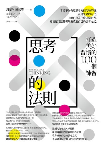 【電子書】思考的法則（二版）：打造美好習慣的100個練習