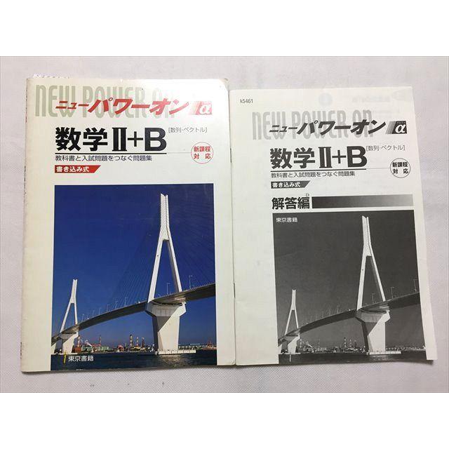 TR33-184 東京書籍 ニューパワーオン α 数学II＋B［数列・ベクトル］新課程対応 解答編 2007 計2冊 07s0B